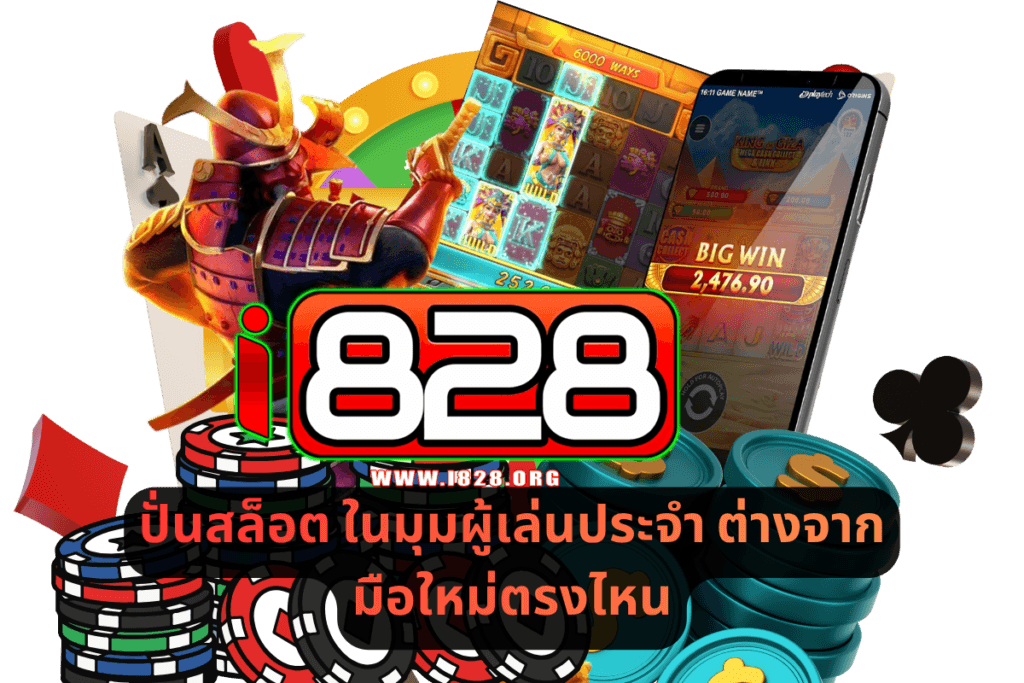 ปั่นสล็อต ในมุมผู้เล่นประจำ ต่างจากมือใหม่ตรงไหน