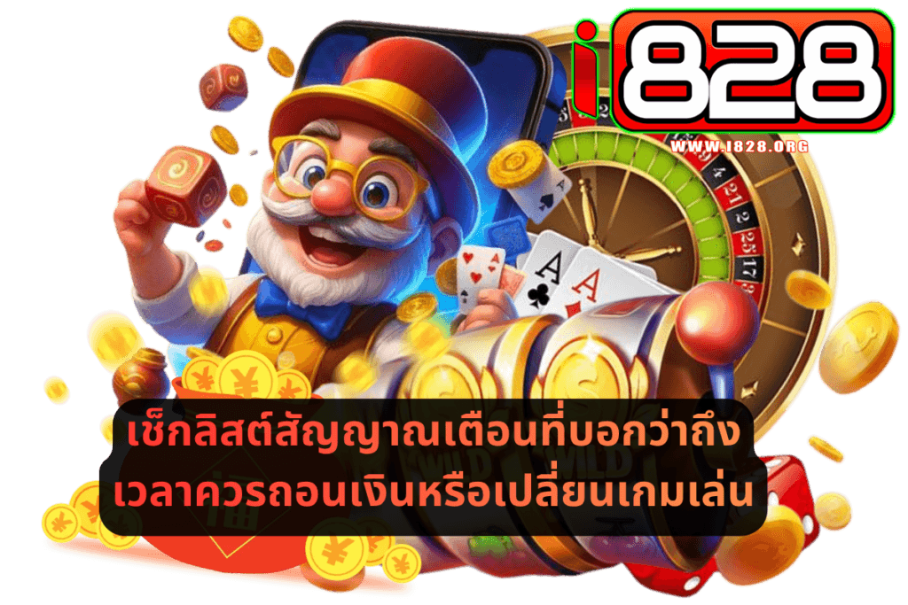 เช็กลิสต์สัญญาณเตือนที่บอกว่าถึงเวลาควรถอนเงินหรือเปลี่ยนเกมเล่น