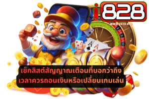 เช็กลิสต์สัญญาณเตือนที่บอกว่าถึงเวลาควรถอนเงินหรือเปลี่ยนเกมเล่น