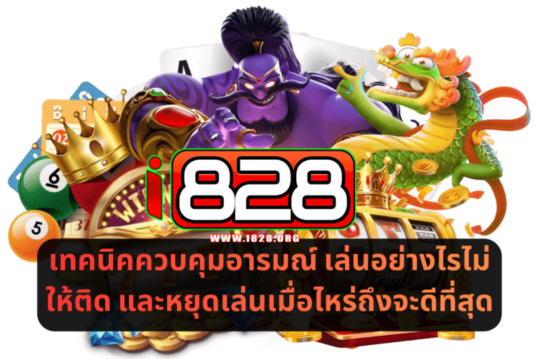 เทคนิคควบคุมอารมณ์ เล่นอย่างไรไม่ให้ติด และหยุดเล่นเมื่อไหร่ถึงจะดีที่สุด
